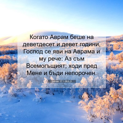 Picture 07 - Битие 17:1 BULG - Когато Аврам беше на - Bible Verse Picture