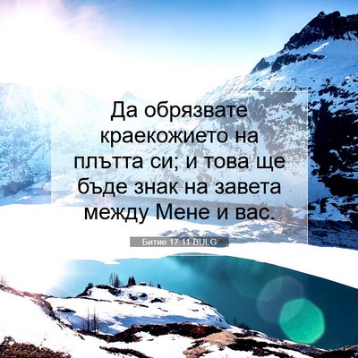 Picture 07 - Битие 17:11 BULG - Да обрязвате краекожието - Bible Verse Picture