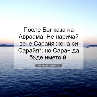Picture 07 - Битие 17:15 BULG - После Бог каза на Авраама: - Bible Verse Picture