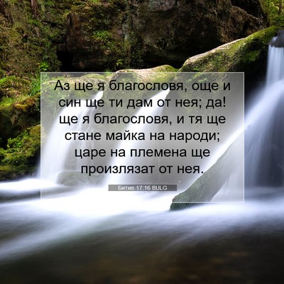 Picture 07 - Битие 17:16 BULG - Аз ще я благословя, още и - Bible Verse Picture