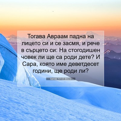 Picture 07 - Битие 17:17 BULG - Тогава Авраам падна на - Bible Verse Picture