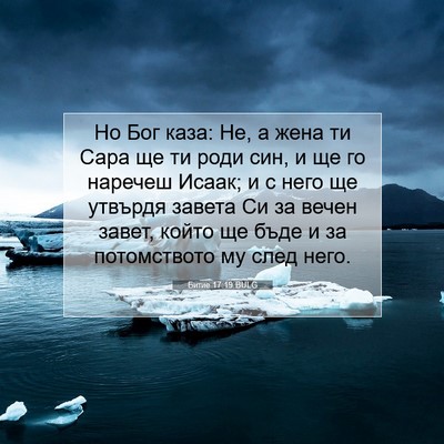 Picture 07 - Битие 17:19 BULG - Но Бог каза: Не, а жена ти - Bible Verse Picture