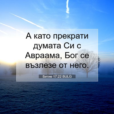 Picture 07 - Битие 17:22 BULG - А като прекрати думата Си с - Bible Verse Picture