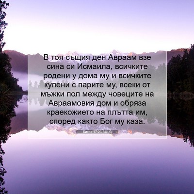Picture 07 - Битие 17:23 BULG - В тоя същия ден Авраам взе - Bible Verse Picture