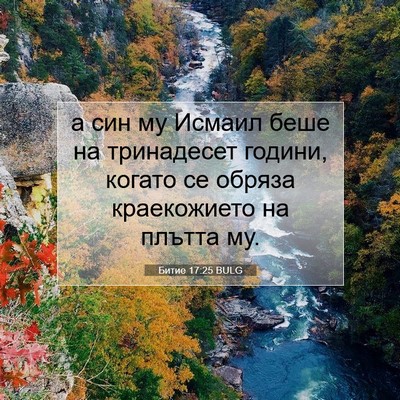 Picture 07 - Битие 17:25 BULG - а син му Исмаил беше на - Bible Verse Picture