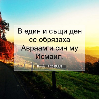 Picture 07 - Битие 17:26 BULG - В един и същи ден се - Bible Verse Picture