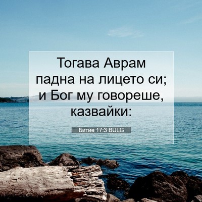 Picture 07 - Битие 17:3 BULG - Тогава Аврам падна на - Bible Verse Picture