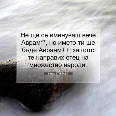 Picture 07 - Битие 17:5 BULG - Не ще се именуваш вече - Bible Verse Picture