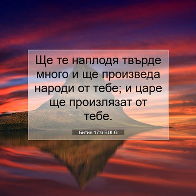 Picture 07 - Битие 17:6 BULG - Ще те наплодя твърде много - Bible Verse Picture