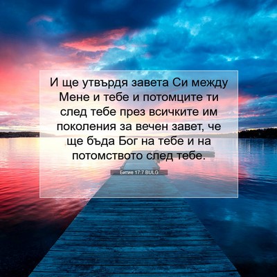 Picture 07 - Битие 17:7 BULG - И ще утвърдя завета Си - Bible Verse Picture