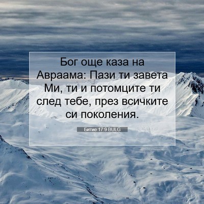Picture 07 - Битие 17:9 BULG - Бог още каза на Авраама: - Bible Verse Picture