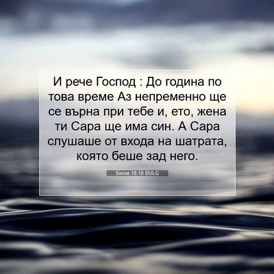 Picture 07 - Битие 18:10 BULG - И рече Господ : До година по - Bible Verse Picture