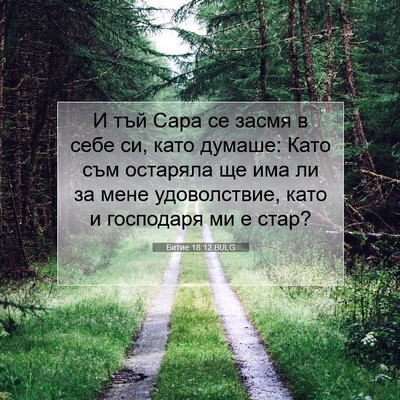 Picture 07 - Битие 18:12 BULG - И тъй Сара се засмя в себе - Bible Verse Picture