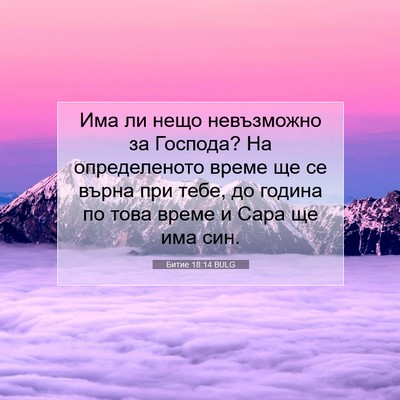 Picture 07 - Битие 18:14 BULG - Има ли нещо невъзможно за - Bible Verse Picture