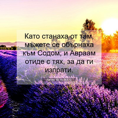 Picture 07 - Битие 18:16 BULG - Като станаха от там, мъжете - Bible Verse Picture