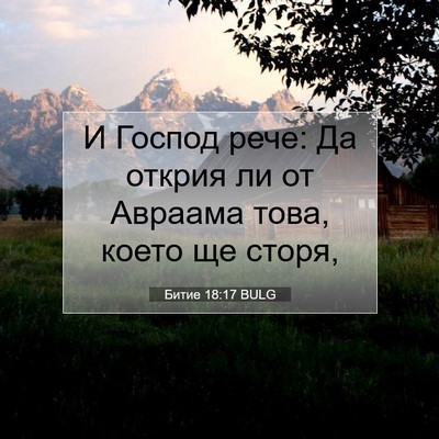 Picture 07 - Битие 18:17 BULG - И Господ рече: Да открия ли - Bible Verse Picture