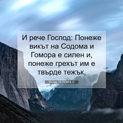 Picture 07 - Битие 18:20 BULG - И рече Господ: Понеже викът - Bible Verse Picture