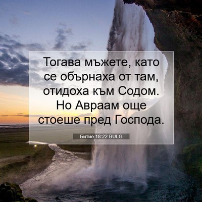 Picture 07 - Битие 18:22 BULG - Тогава мъжете, като се - Bible Verse Picture