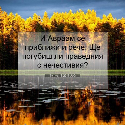 Picture 07 - Битие 18:23 BULG - И Авраам се приближи и - Bible Verse Picture