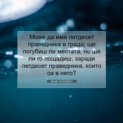 Picture 07 - Битие 18:24 BULG - Може да има петдесет - Bible Verse Picture