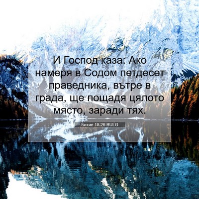 Picture 07 - Битие 18:26 BULG - И Господ каза: Ако намеря в - Bible Verse Picture