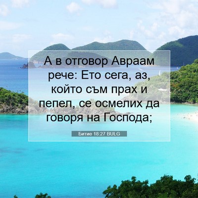 Picture 07 - Битие 18:27 BULG - А в отговор Авраам рече: - Bible Verse Picture