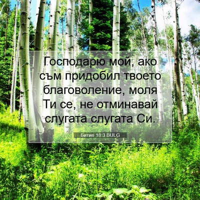Picture 07 - Битие 18:3 BULG - Господарю мой, ако съм - Bible Verse Picture