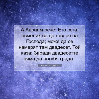 Picture 07 - Битие 18:31 BULG - А Авраам рече: Ето сега, - Bible Verse Picture