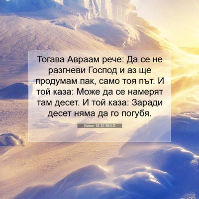 Picture 07 - Битие 18:32 BULG - Тогава Авраам рече: Да се - Bible Verse Picture