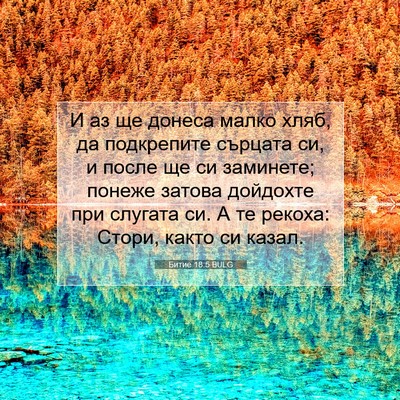Picture 07 - Битие 18:5 BULG - И аз ще донеса малко хляб, - Bible Verse Picture