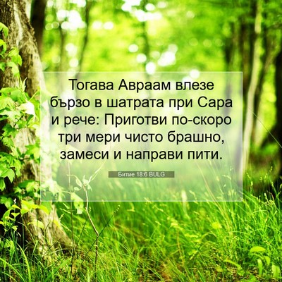 Picture 07 - Битие 18:6 BULG - Тогава Авраам влезе бързо - Bible Verse Picture
