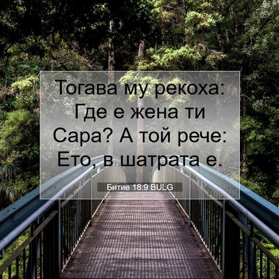 Picture 07 - Битие 18:9 BULG - Тогава му рекоха: Где е - Bible Verse Picture