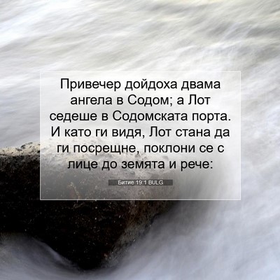 Picture 07 - Битие 19:1 BULG - Привечер дойдоха двама - Bible Verse Picture