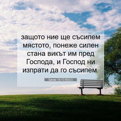 Picture 07 - Битие 19:13 BULG - защото ние ще съсипем - Bible Verse Picture