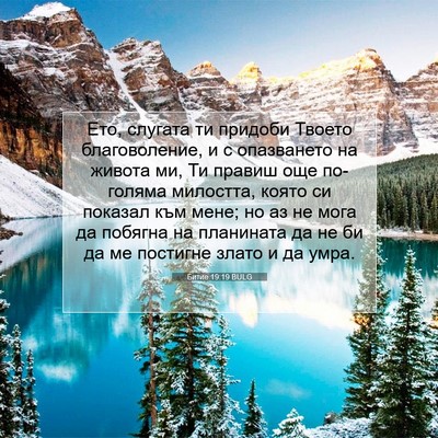 Picture 07 - Битие 19:19 BULG - Ето, слугата ти придоби - Bible Verse Picture