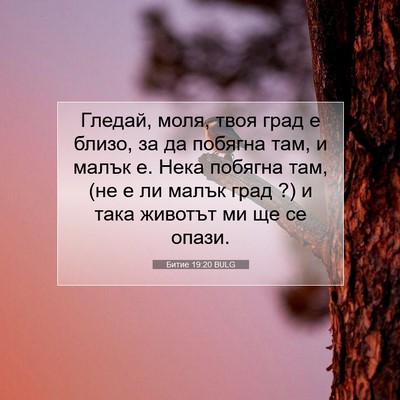 Picture 07 - Битие 19:20 BULG - Гледай, моля, твоя град е - Bible Verse Picture