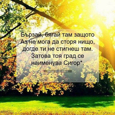 Picture 07 - Битие 19:22 BULG - Бързай, бягай там защото Аз - Bible Verse Picture