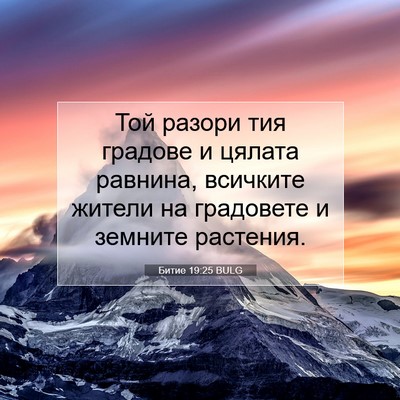 Picture 07 - Битие 19:25 BULG - Той разори тия градове и - Bible Verse Picture