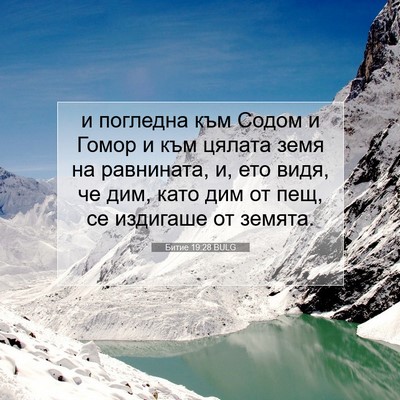 Picture 07 - Битие 19:28 BULG - и погледна към Содом и - Bible Verse Picture