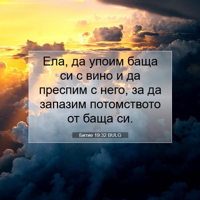 Picture 07 - Битие 19:32 BULG - Ела, да упоим баща си с вино - Bible Verse Picture