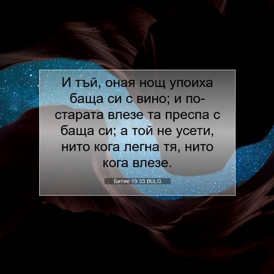 Picture 07 - Битие 19:33 BULG - И тъй, оная нощ упоиха баща - Bible Verse Picture