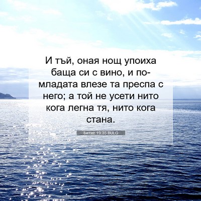 Picture 07 - Битие 19:35 BULG - И тъй, оная нощ упоиха баща - Bible Verse Picture