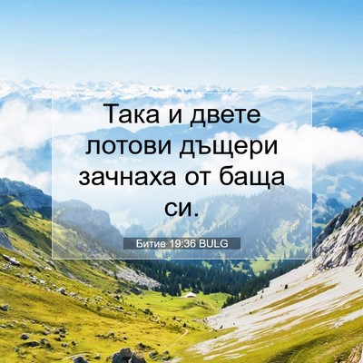 Picture 07 - Битие 19:36 BULG - Така и двете лотови дъщери - Bible Verse Picture