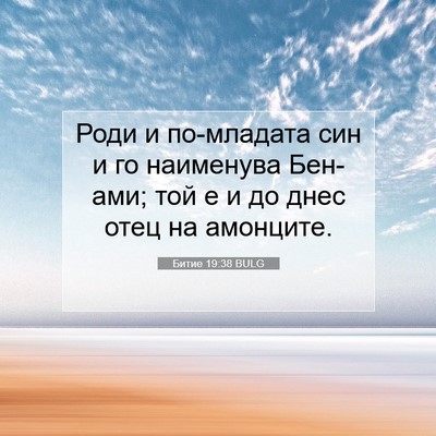 Picture 07 - Битие 19:38 BULG - Роди и по-младата син и го - Bible Verse Picture