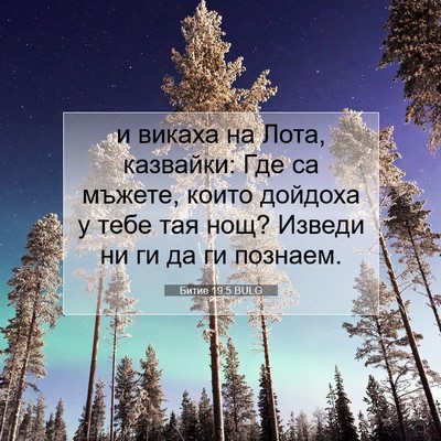Picture 07 - Битие 19:5 BULG - и викаха на Лота, казвайки: - Bible Verse Picture