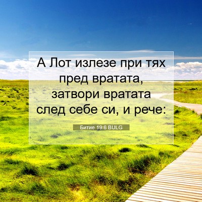 Picture 07 - Битие 19:6 BULG - А Лот излезе при тях пред - Bible Verse Picture