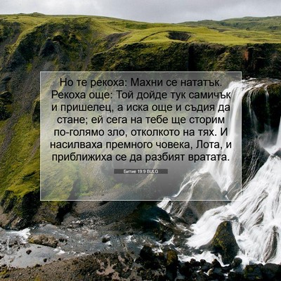 Picture 07 - Битие 19:9 BULG - Но те рекоха: Махни се - Bible Verse Picture