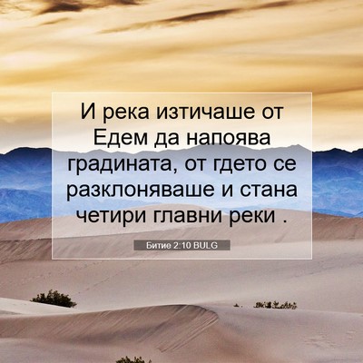 Picture 07 - Битие 2:10 BULG - И река изтичаше от Едем да - Bible Verse Picture