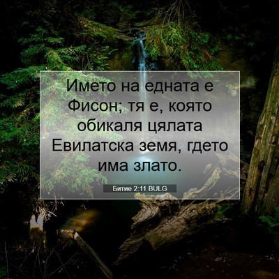 Picture 07 - Битие 2:11 BULG - Името на едната е Фисон; тя - Bible Verse Picture