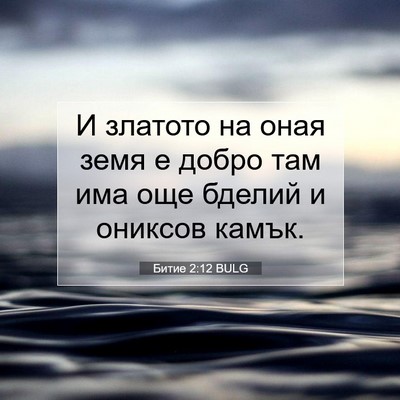 Picture 07 - Битие 2:12 BULG - И златото на оная земя е - Bible Verse Picture